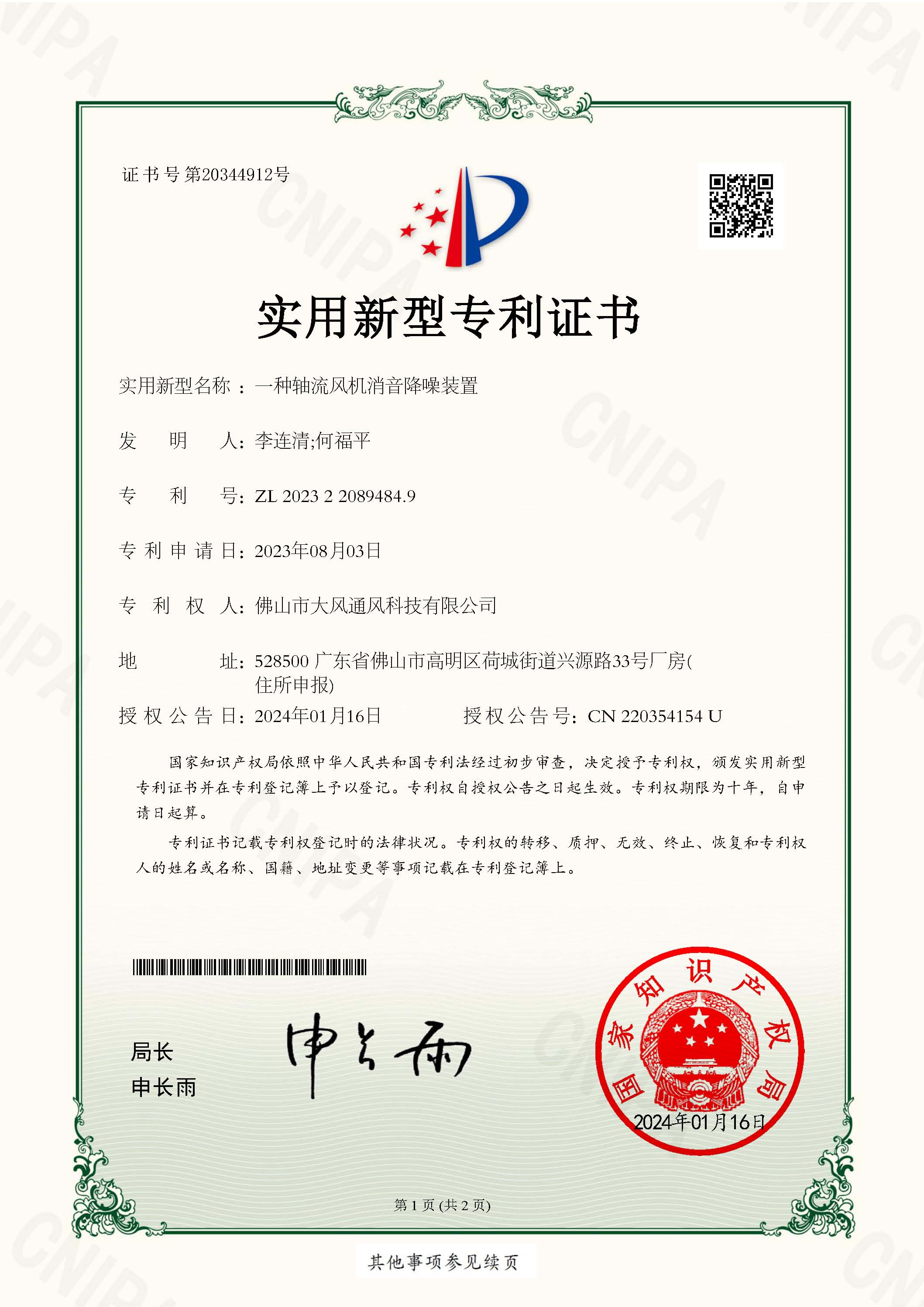 Congratulations to DAFENG for Utility Model Patent Certificate: A Silencing and Noise Reduction Device for Axial Flow Fans