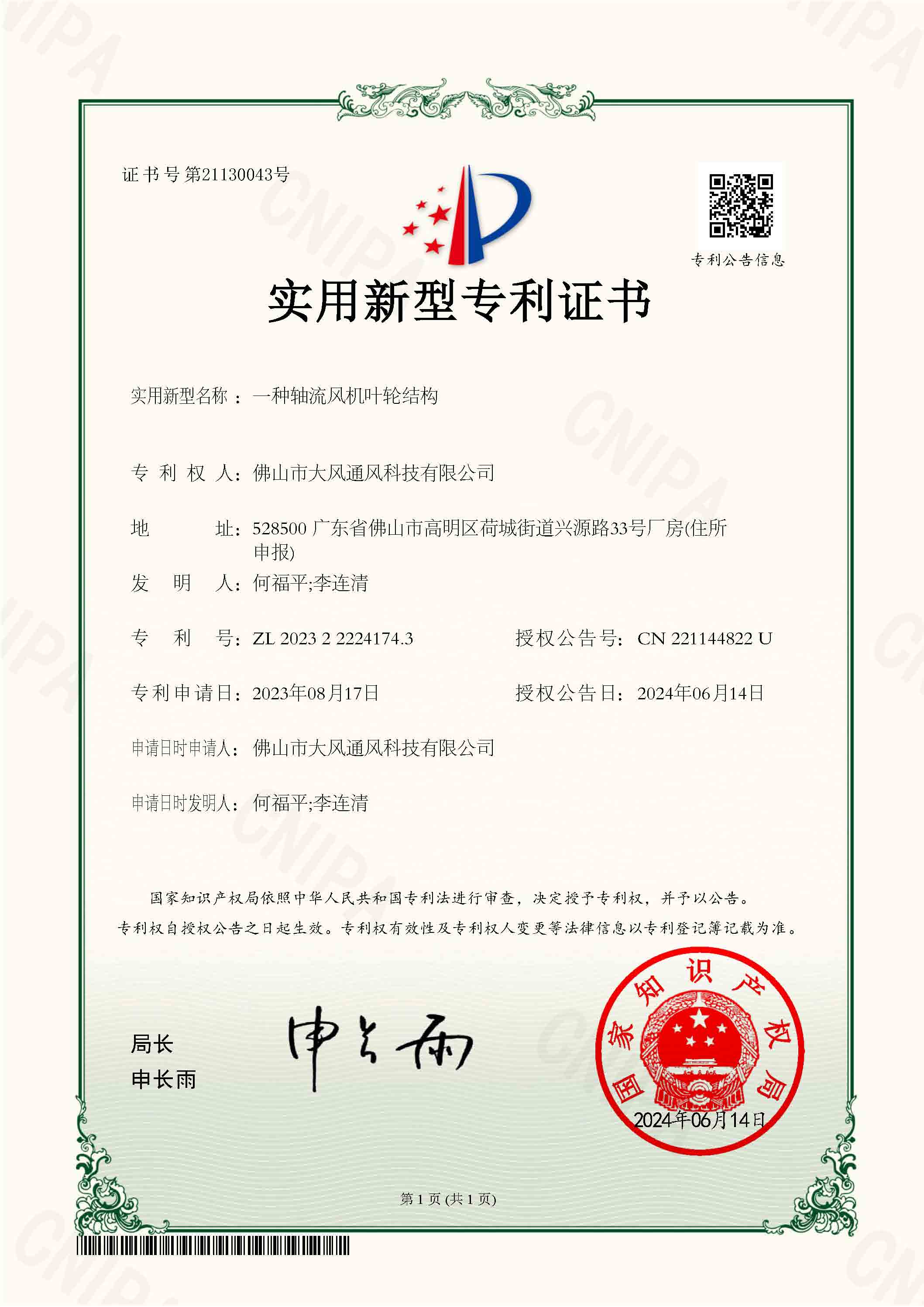 Congratulations to DAFENG for Utility Model Patent Certificate:An Axial Flow Phoenix Machine Impeller Structure